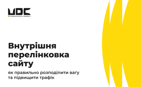 Внутрішня перелінковка сайту: як правильно розподілити вагу та підвищити трафік
