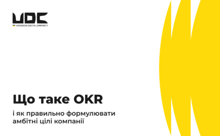 Що таке OKR і як правильно формулювати амбітні цілі компанії