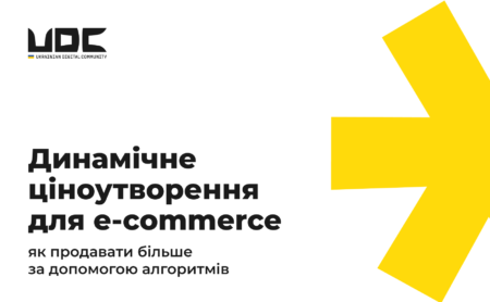 Динамічне ціноутворення для e-commerce: як продавати більше за допомогою алгоритмів