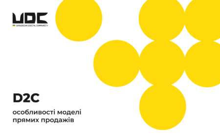 D2C: особливості моделі прямих продажів