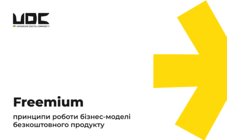 Freemium: принципи роботи бізнес-моделі безкоштовного продукту